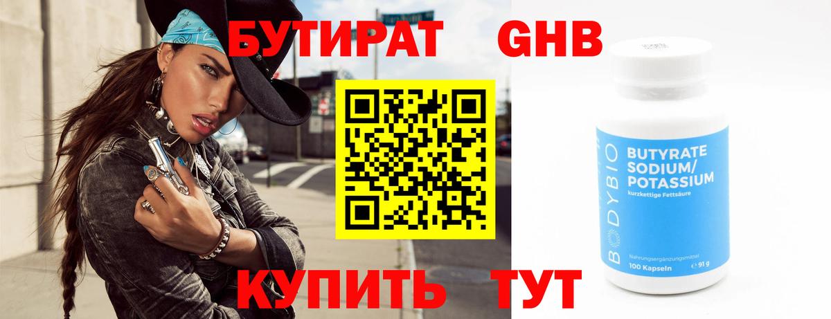 БУТИРАТ жидкий экстази  Вход с VPN  Междуреченск 