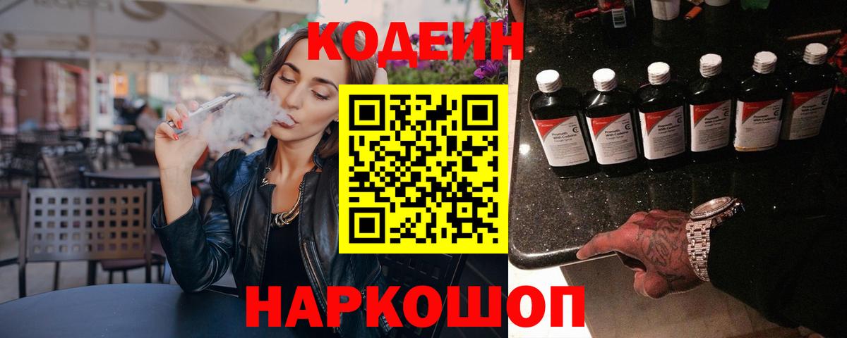 Codein Purple Drank  Вход с VPN  Кодеин Purple Drank  Междуреченск 